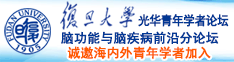 日本女人的BB让人操诚邀海内外青年学者加入|复旦大学光华青年学者论坛—脑功能与脑疾病前沿分论坛